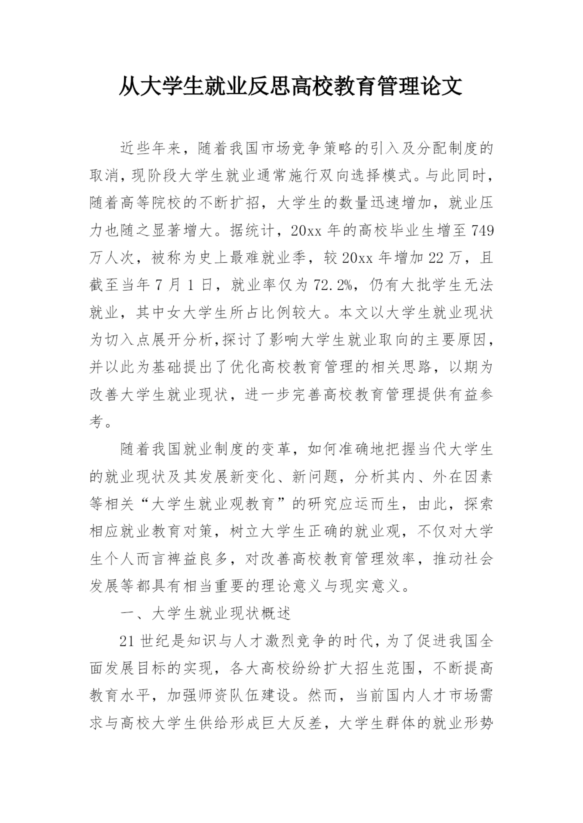 从大学生就业反思高校教育管理论文.docx