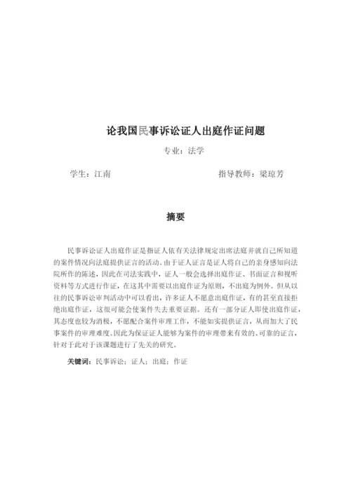 论文论我国民事诉讼证人出庭作证问题.docx
