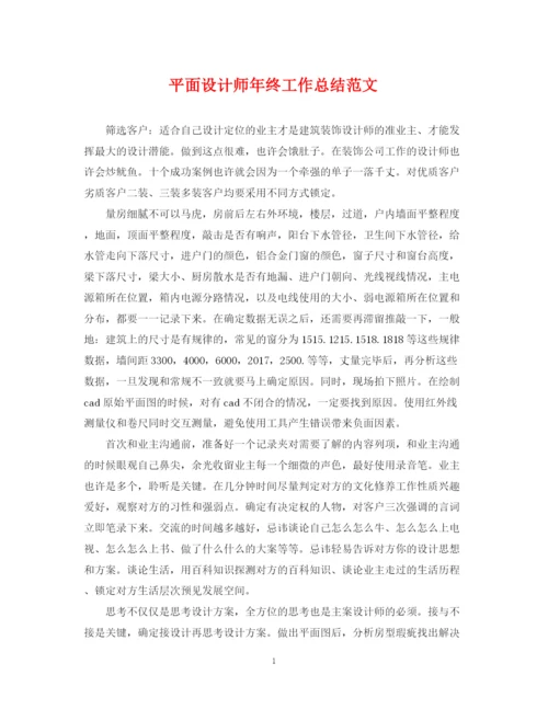 精编之平面设计师年终工作总结范文2.docx