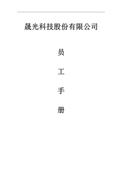 晟光科技员工手册.docx