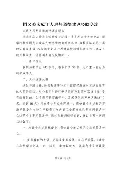 团区委未成年人思想道德建设经验交流 (2).docx