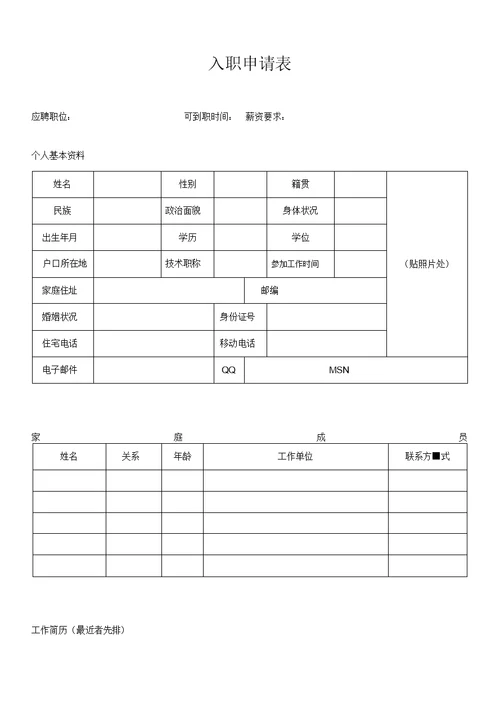 入职申请表模板1