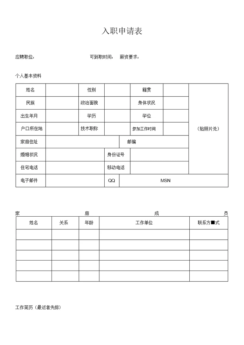 入职申请表模板1