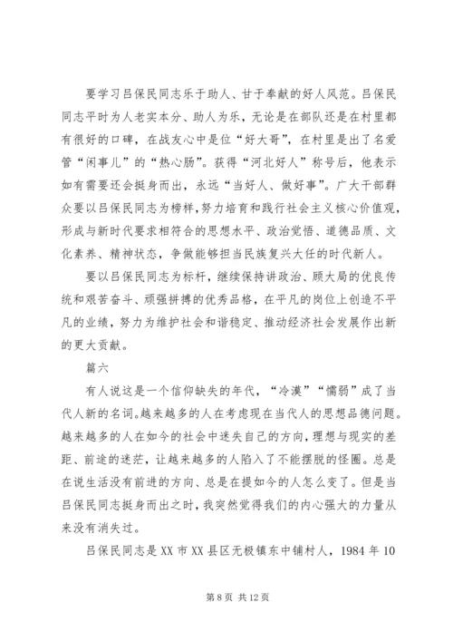 学习吕保民同志先进事迹有感七篇 (2).docx