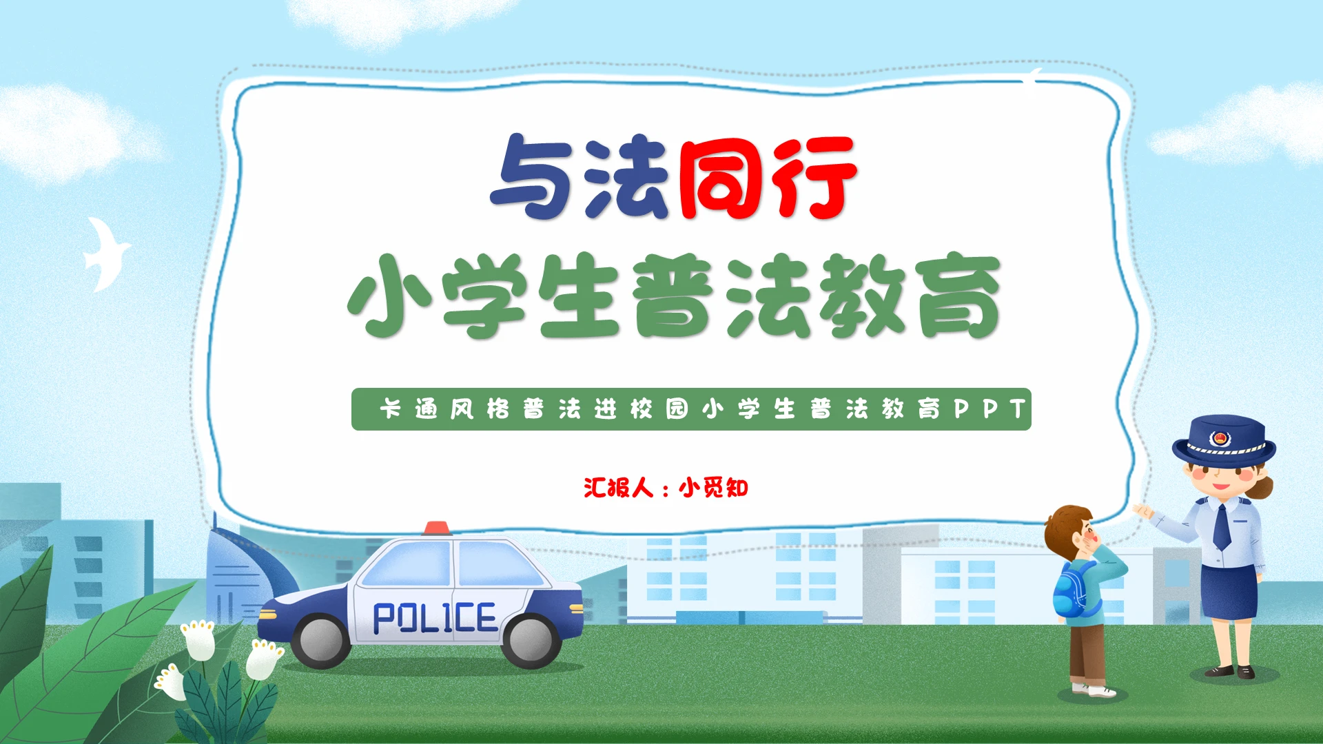 卡通风格法律普法进校园小学生普法教育主题班会PPT模板