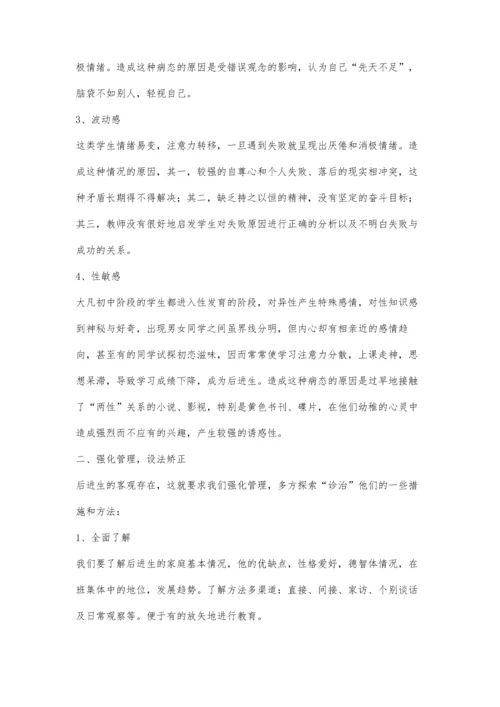 后进生管理之我见.docx