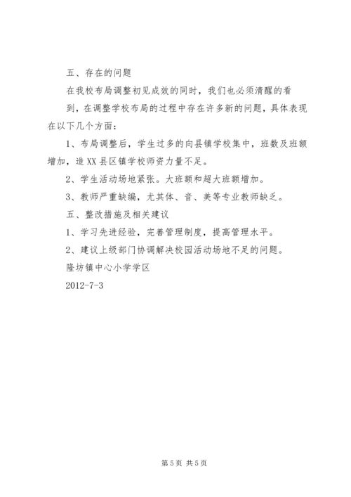 学校布局调整汇报材料 (2).docx