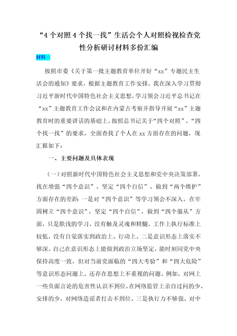 “4个对照4个找一找生活会个人对照检视检查党性分析研讨材料多份汇编