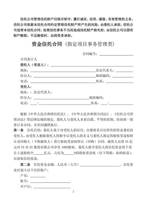 资金信托合同指定项目事物管理