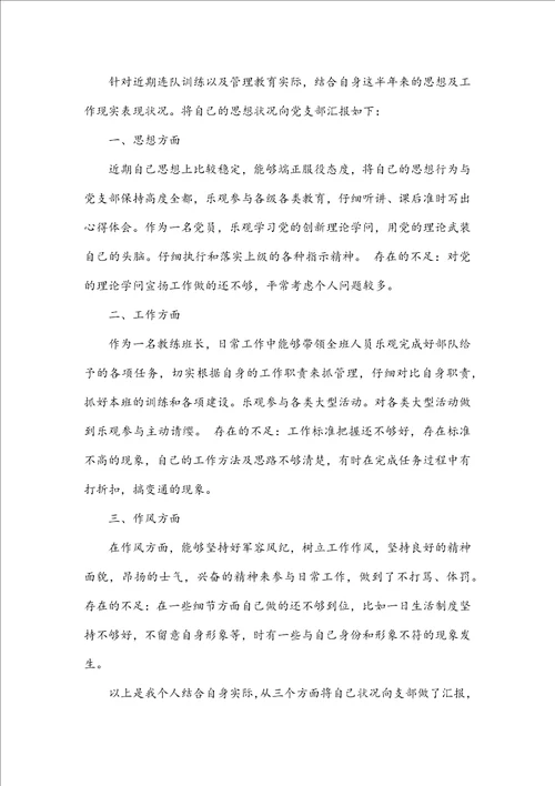 最新军人党员思想汇报范文