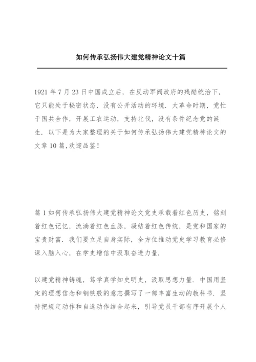 如何传承弘扬伟大建党精神论文十篇.docx
