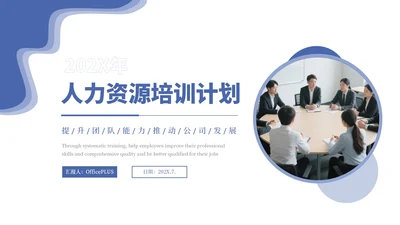 蓝色商务人力资源培训通用PPT模板
