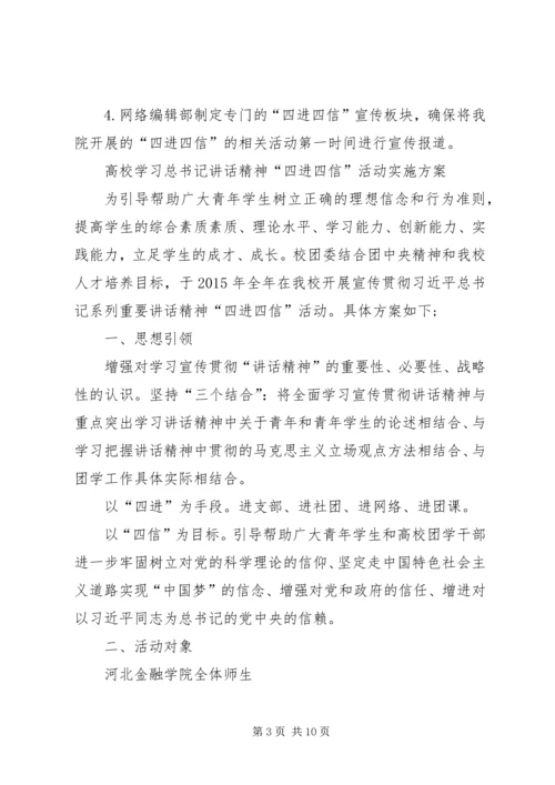 高校团委学习“四进四信”活动实施方案 (4).docx