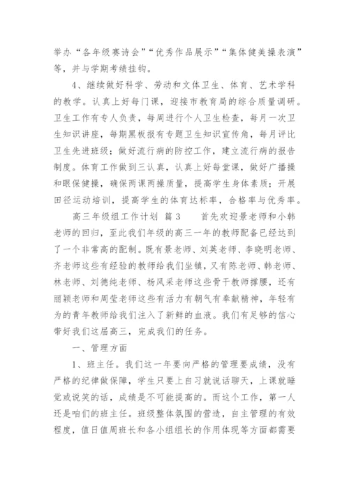 高三年级组工作计划.docx