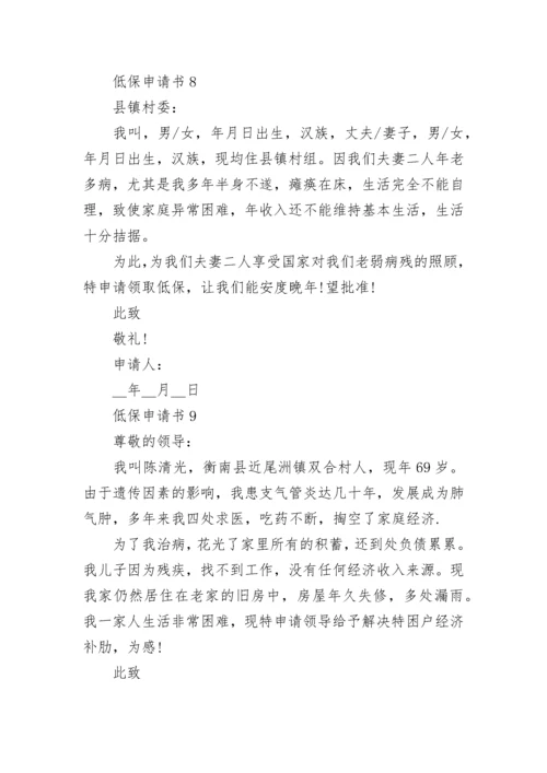低保申请书范文最新10篇.docx