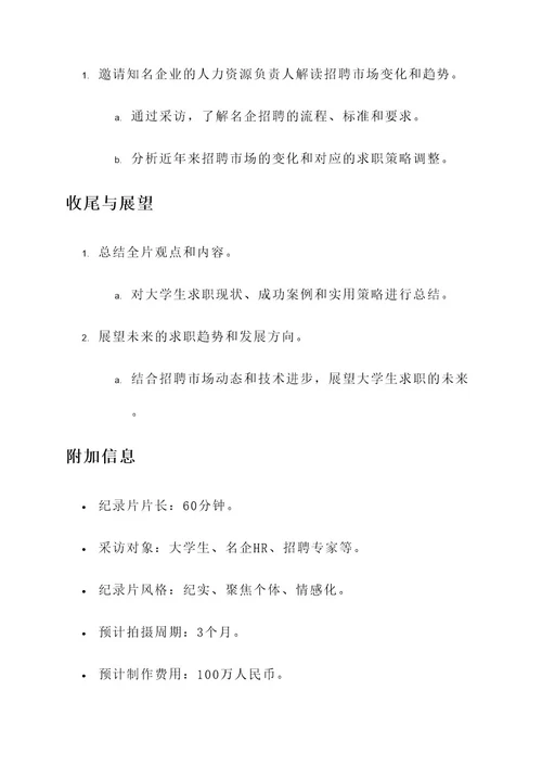 大学生求职纪录片策划案