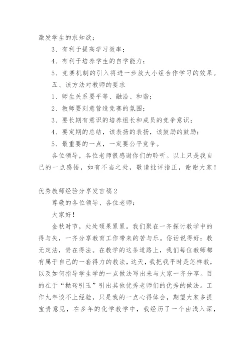 优秀教师经验分享发言稿.docx