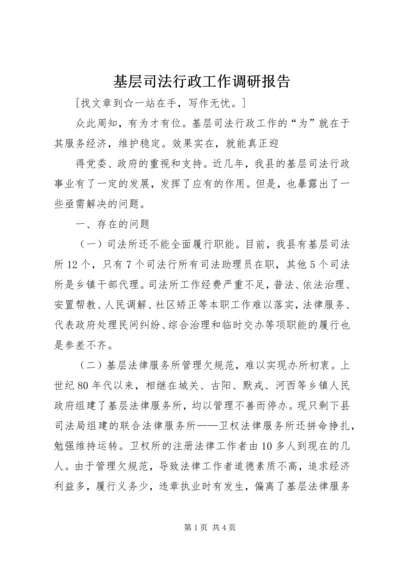 基层司法行政工作调研报告 (6).docx