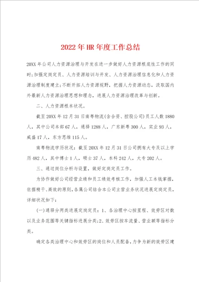 2022年HR年度工作总结