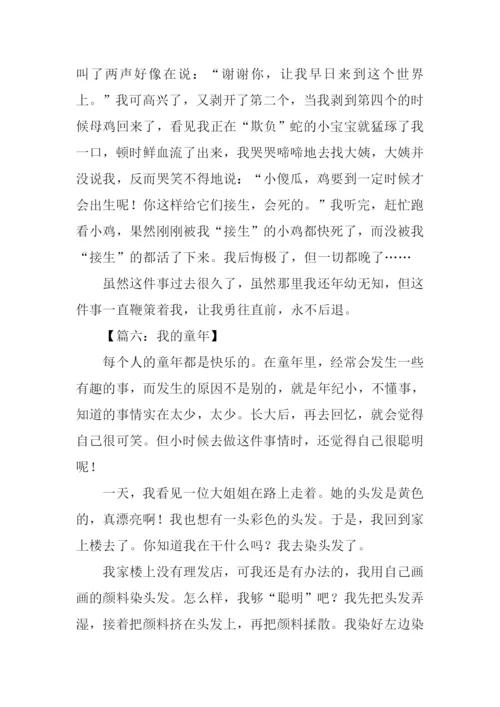 我的童年作文600字-1.docx