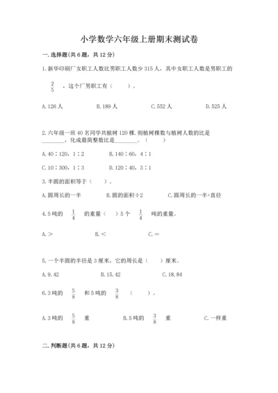 小学数学六年级上册期末测试卷（培优a卷）.docx