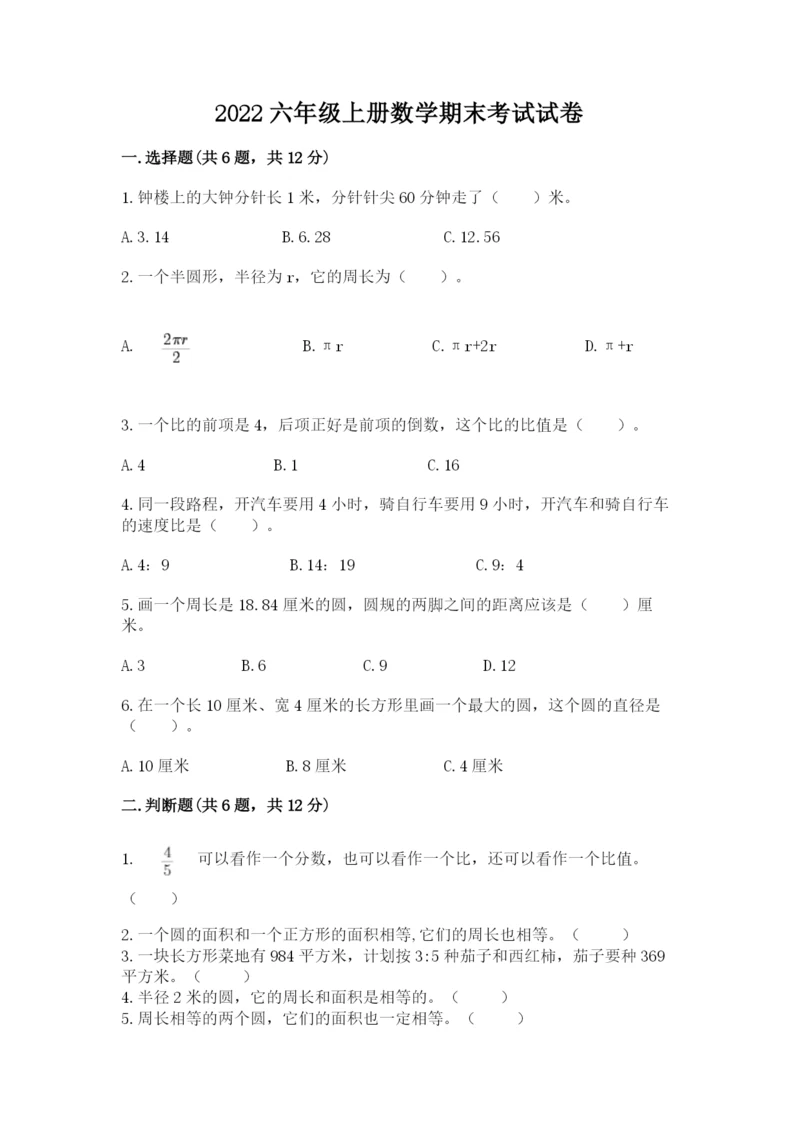 2022六年级上册数学期末考试试卷附参考答案（综合卷）.docx