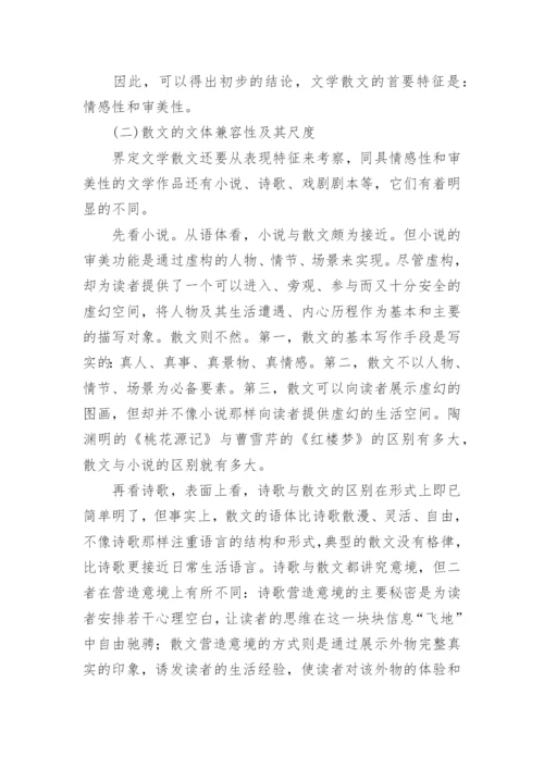 谈文学散文的审视和界定论文.docx