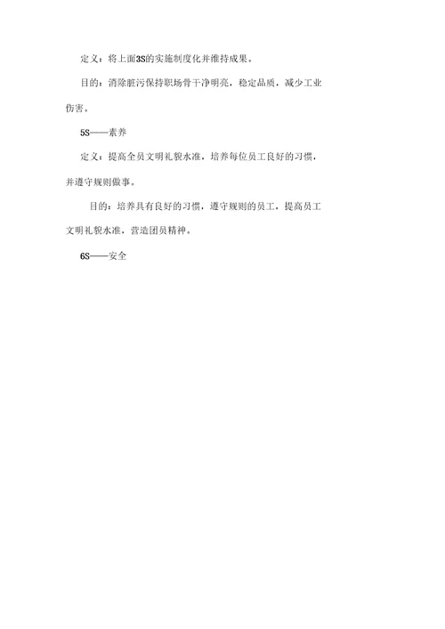 公司6S管理实施方案