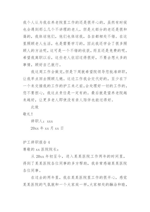 护工辞职报告.docx