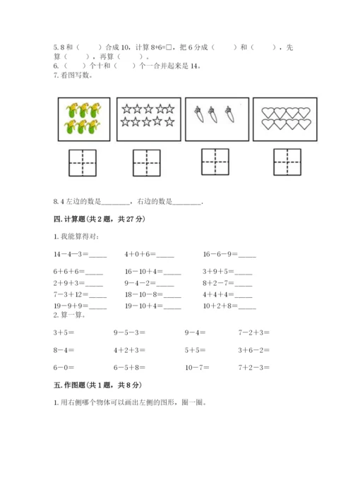 人教版一年级上册数学期末测试卷带答案（基础题）.docx