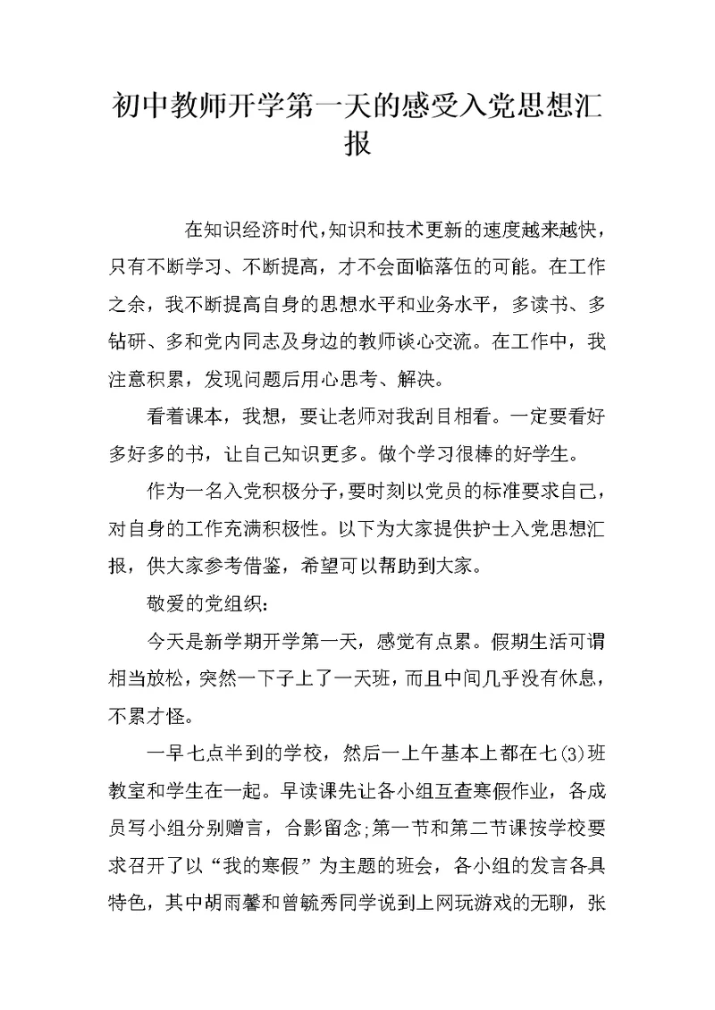 初中教师开学第一天的感受入党思想汇报