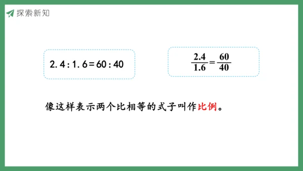 新人教版数学六年级下册4.1.1   比例的意义课件