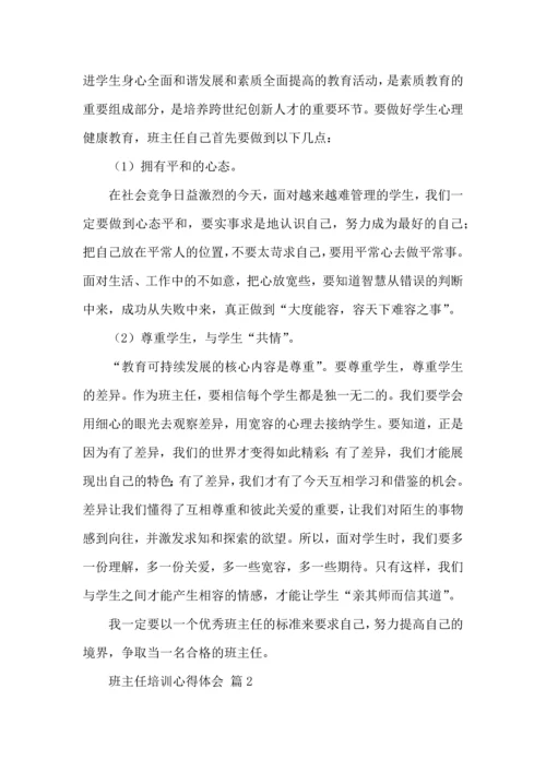 关于班主任培训心得体会范文合集五篇.docx
