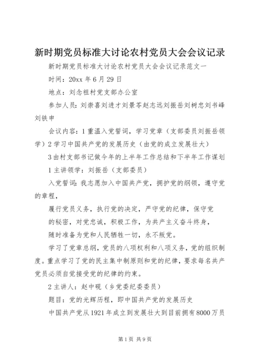 新时期党员标准大讨论农村党员大会会议记录.docx