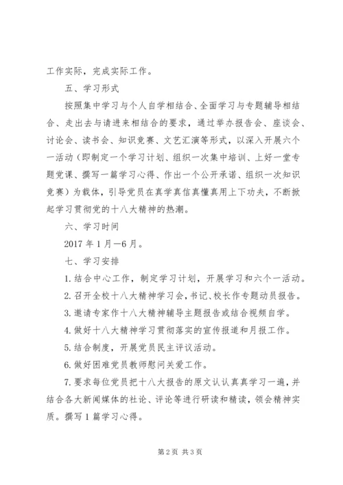 溪三中学党支部党的十八大精神学习活动计划.docx