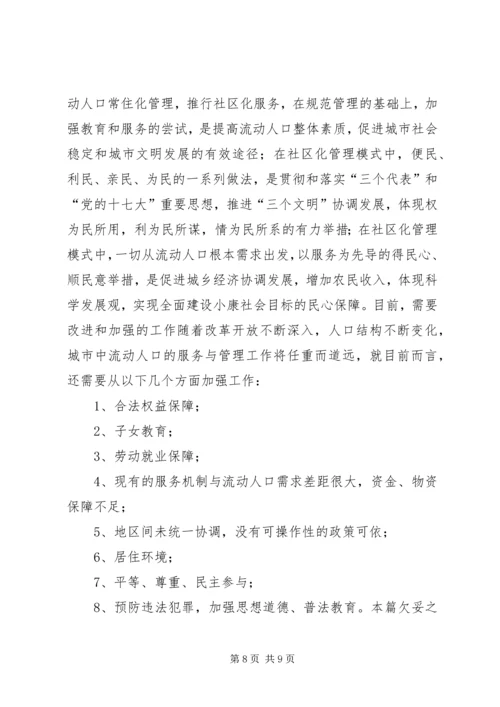 城市流动人口服务调研报告.docx