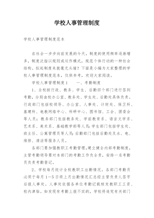 学校人事管理制度.docx