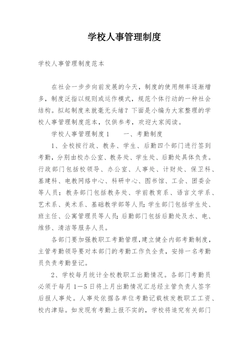 学校人事管理制度.docx