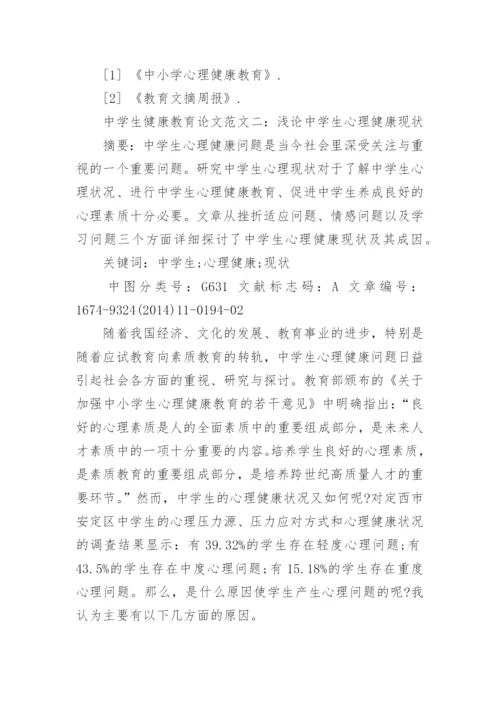 浅谈中学生健康教育论文精编.docx