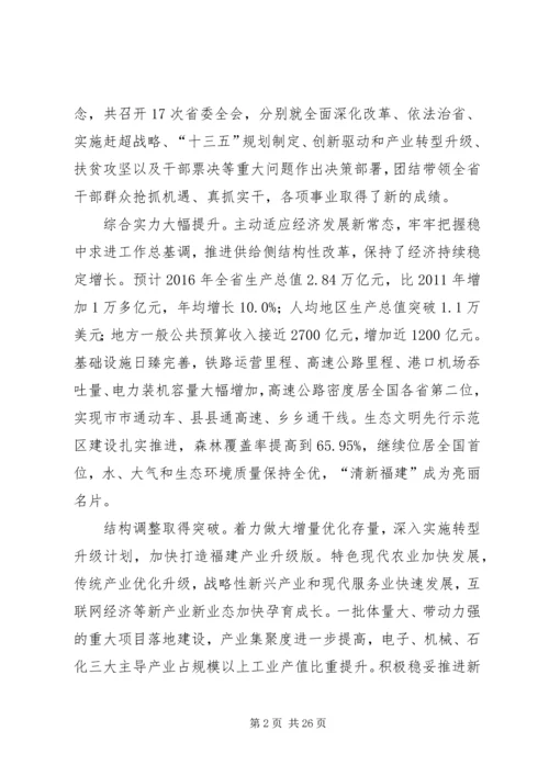 福建十次党代会报告.docx