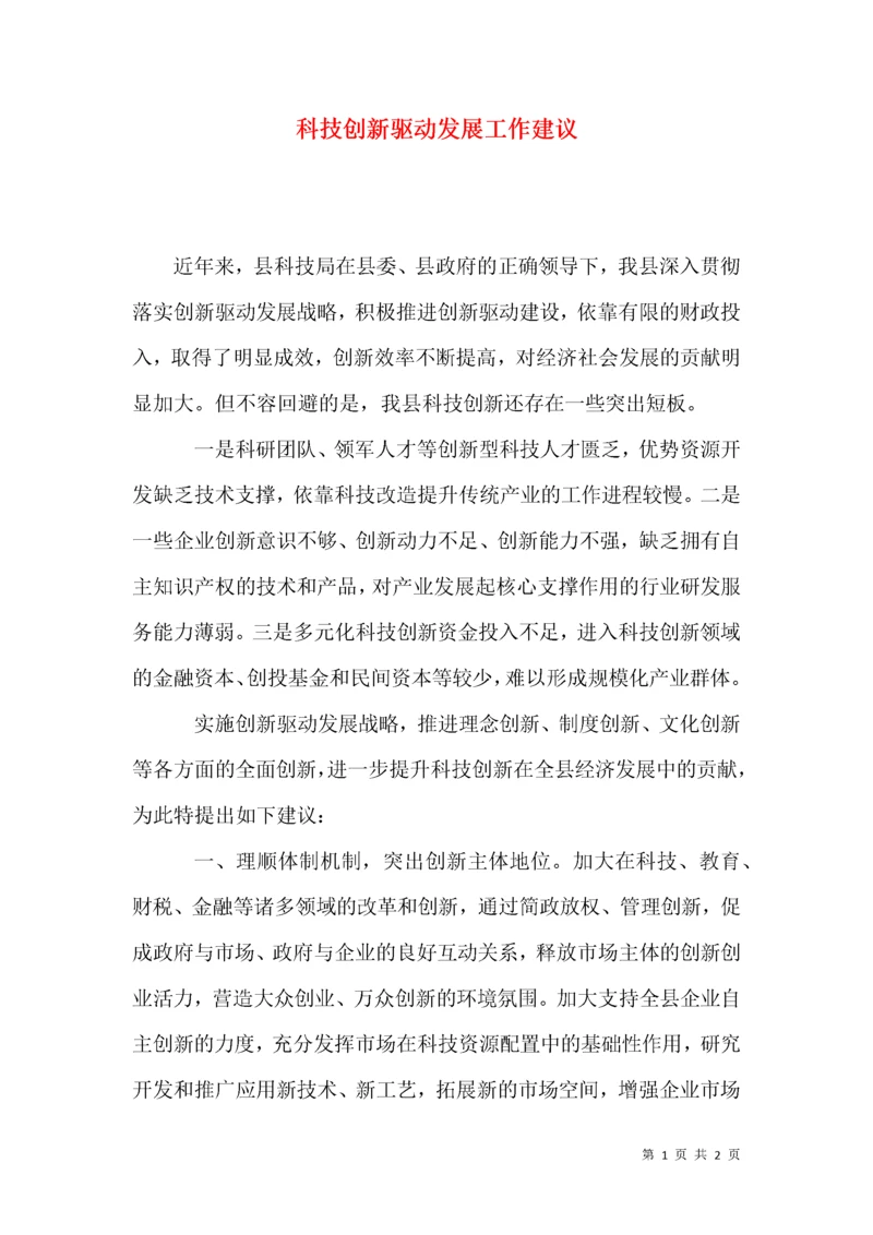 科技创新驱动发展工作建议.docx