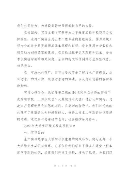 2022年大学生环境工程实习报告.docx