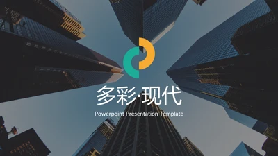 多彩简洁现代风格公司简介商务PPT模板