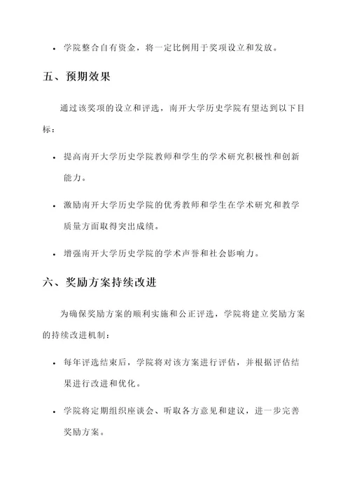 南开大学历史学院奖策划案