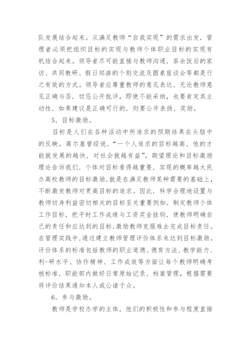 如何健全民办高校教师激励机制论文.docx