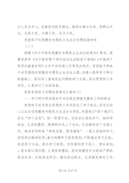 [最新巡视整改专题民主生活会对照检查材料分析].docx