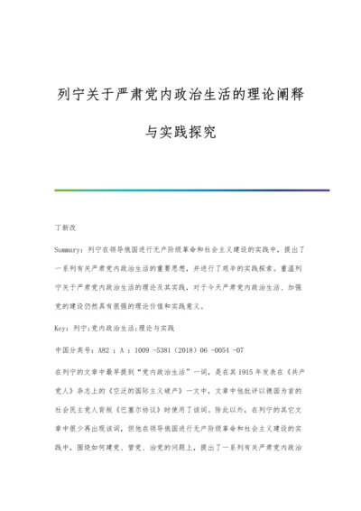列宁关于严肃党内政治生活的理论阐释与实践探究.docx