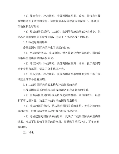 二战后国际关系的重构与冷战的起源