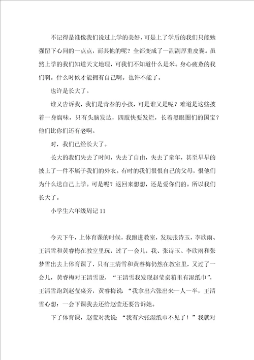 小学生六年级周记15篇 2