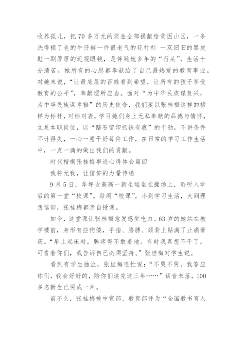 时代楷模张桂梅事迹心得体会五篇最新.docx